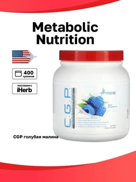 Metabolic Nutrition, CGP, голубая малина 400 г