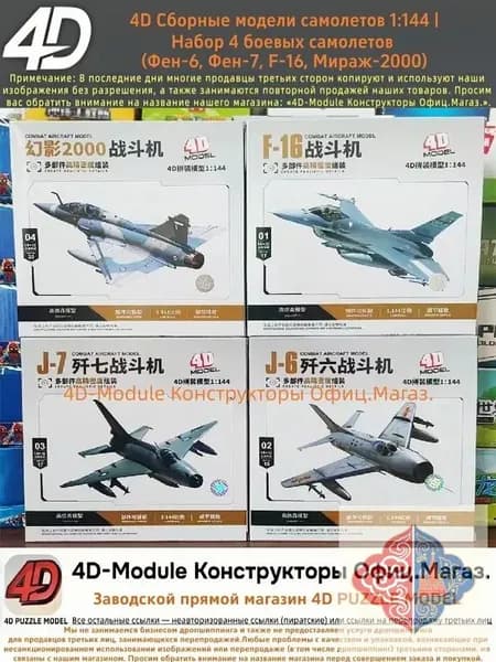 4D Сборные модели самолетов 1:144 Набор 4 боевых самолетов (Фен-6, Фен-7, F-16, Мираж-2000)