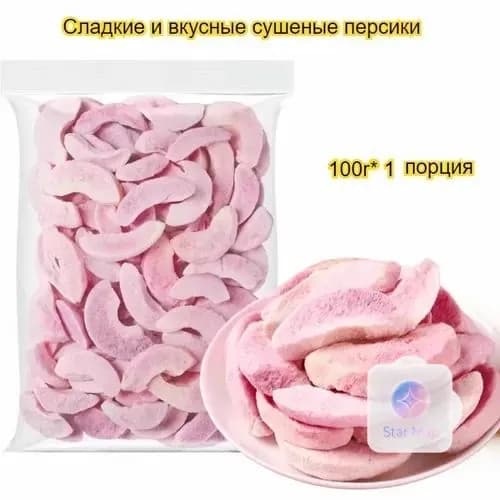 Сублимированные персики, 50-500 г, доступны различные размеры, вкусные и сладкие, без добавок, питательные и полезные.