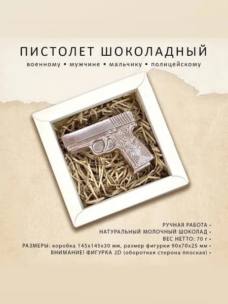 Шоколадный пистолет, Подарок на 23 февраля мальчику, мужчине, военному, на день полиции