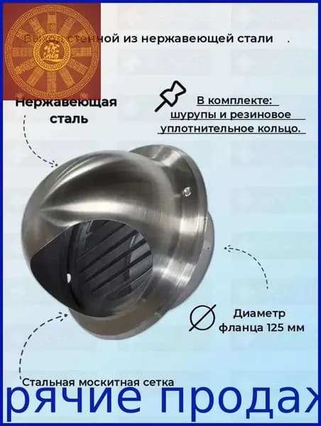 Выход стенной из нержавеющей стали D125