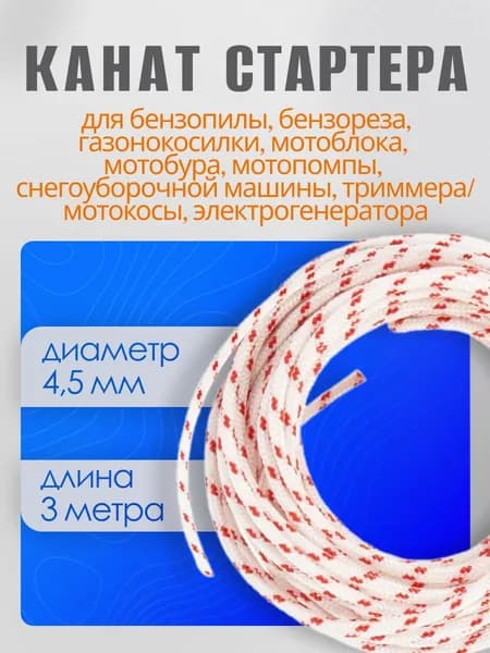Шнур стартера / канат запускной, диаметр 4,5 мм, длина 3 метра