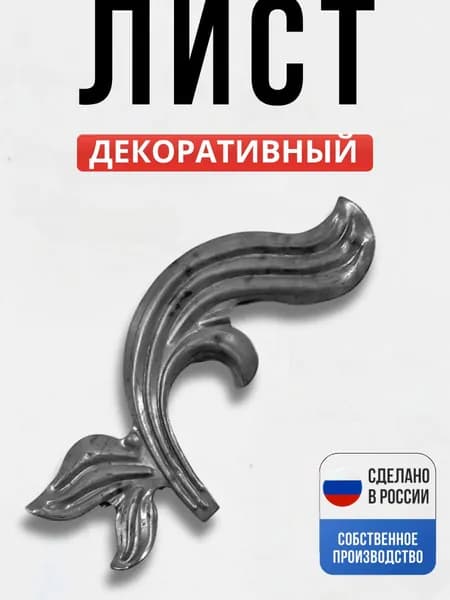Лист правый 175*74 мм для ворот, забора, решеток, оградок