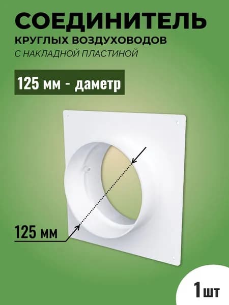 Соединитель круглых воздуховодов D125 с накладной пластиной, пластик
