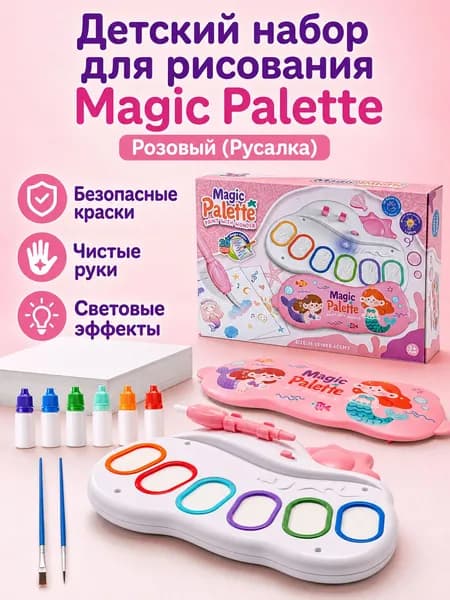 Набор для рисования Magic Palette из 31 предмета: палитра с подсветкой, 6 красок, 3 кисти и 20 листов бумаги розовая русалка