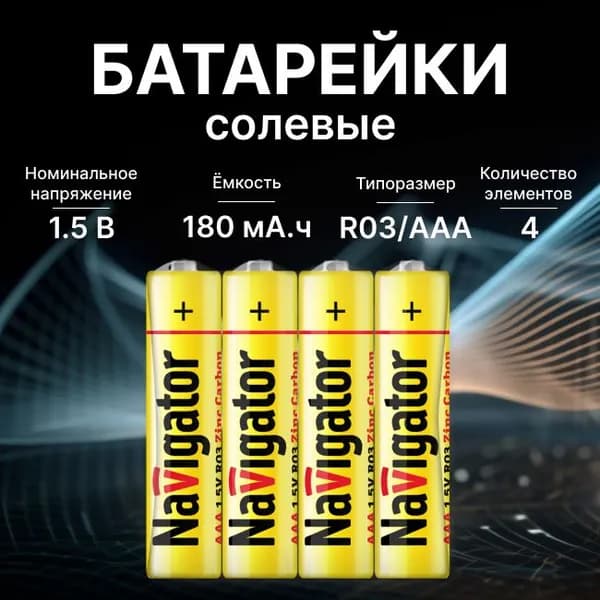 Батарейки солевые тип AAA/R03 NAVIGATOR - 4шт
