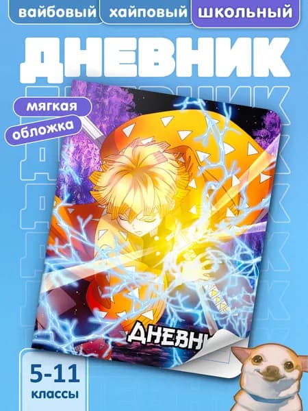 Школьный дневник с мягкой обложкой Клинок, рассекающий демонов