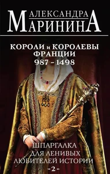 Шпаргалка для ленивых любителей истории 2. Короли и королевы Франции, 9871498 гг. | Маринина Александра | Электронная книга