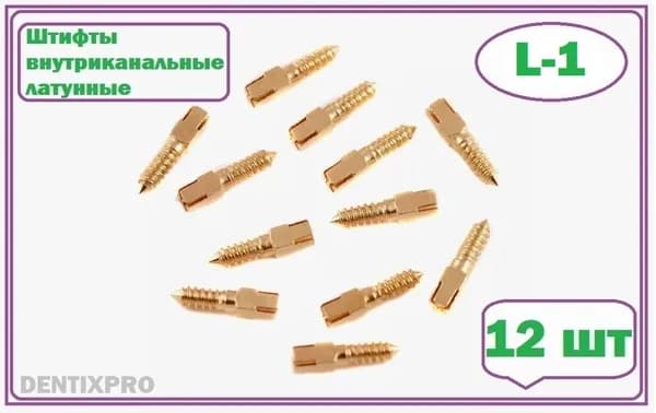 Штифты внутриканальные латунные ШВП L-1