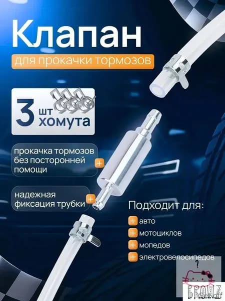 Клапан для прокачки тормозов автомобиля, универсальный для прокачки тормозной системы автомобиля, мотоцикла