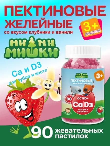 Витамины для детей Д3 и кальций жевательные мишки массой 2,0 г. 90 штук МИ-МИ-МИШКИ