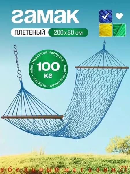Гамак, 80х200 см