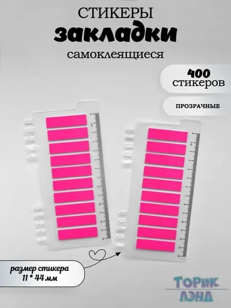Розовые стикеры закладки для книг и заметок