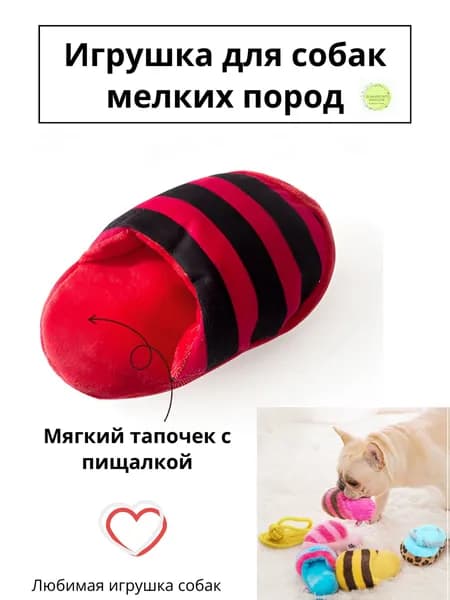 Игрушки для собак мелких пород и щенков средних пород, тапочек красный