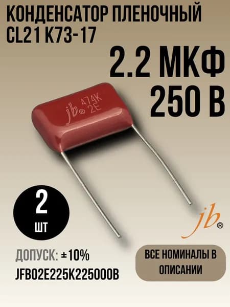 2,2мкФ 250В CL21 / К73-17 Конденсатор пленочный 2шт