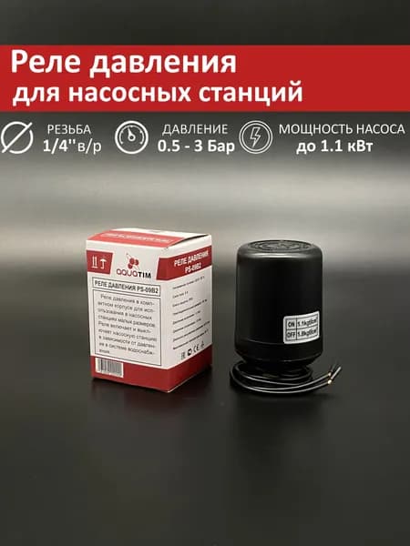Реле давления мини для насосной станции с внутренней резьбой 1/4" AQUATIM