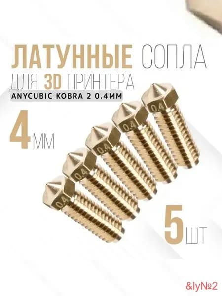 Латунные сопла 0.4мм для Anycubic Kobra 2