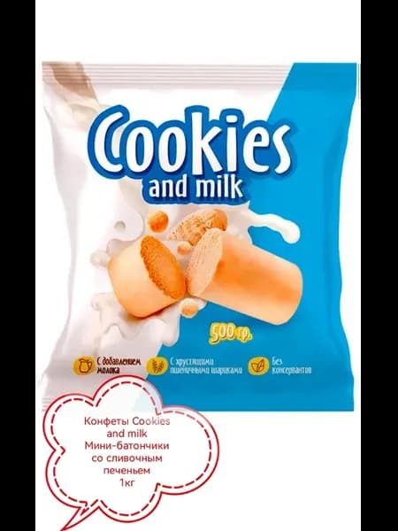 Конфеты Cookies and milk