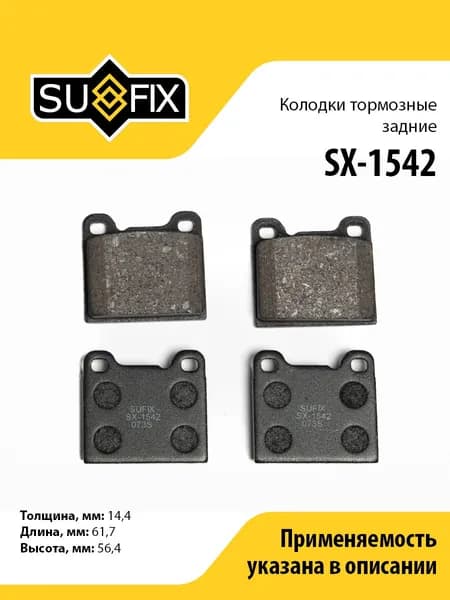 SUFIX Колодки тормозные Задние, арт. SX-1542