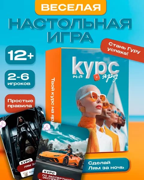 Карточная игра для вечера "Курс на ярд"