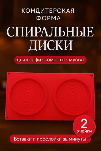 Кондитерская силиконовая форма Спираль 12 см, 2 ячейки, для муссов, желе и тортов
