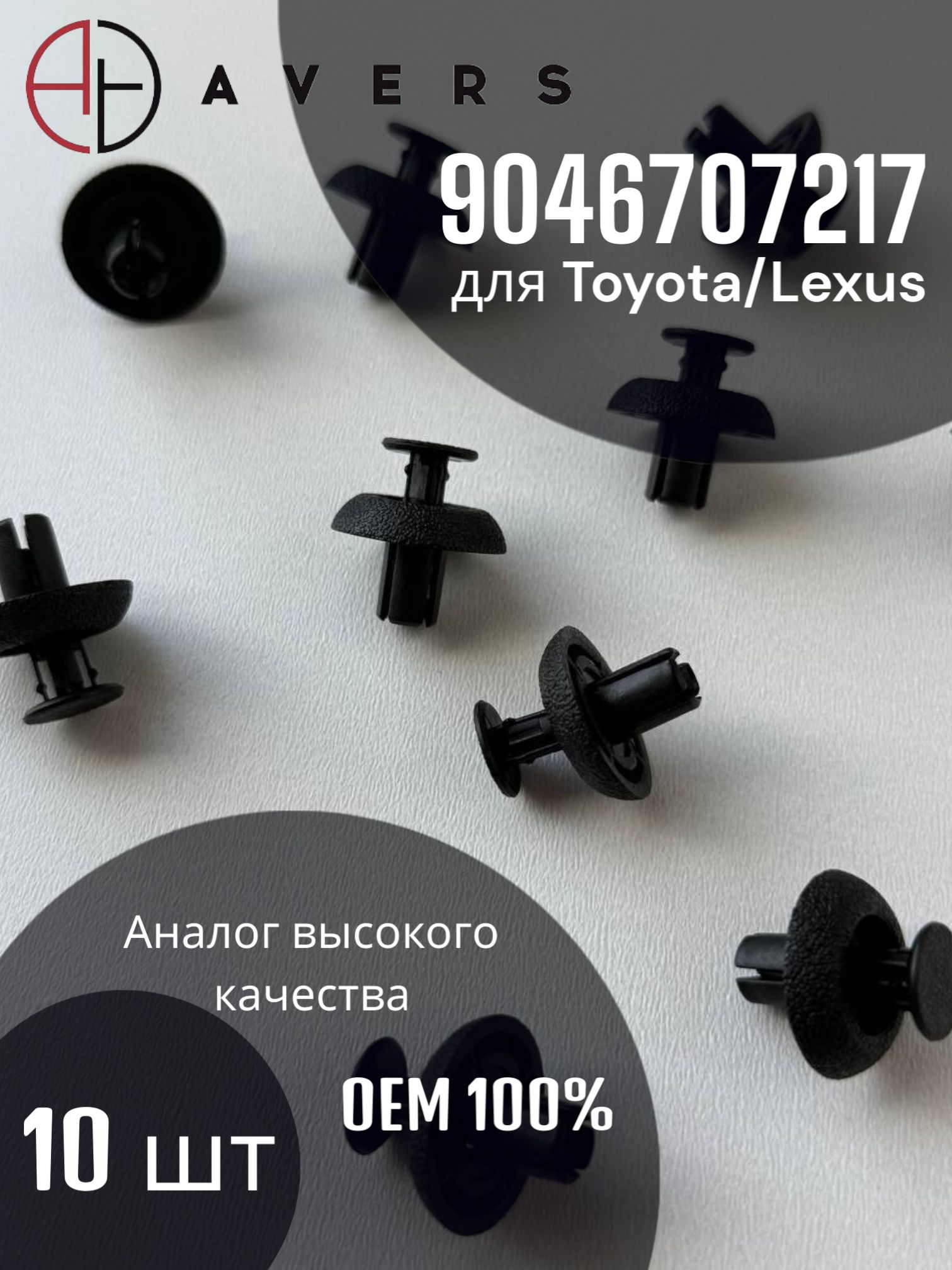 Крепеж для Toyota/Lexus, Арт. 9046707217, 10 шт.
