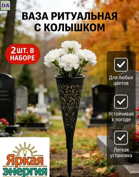 Черная ваза для кладбища: прочный аксессуар для памятника