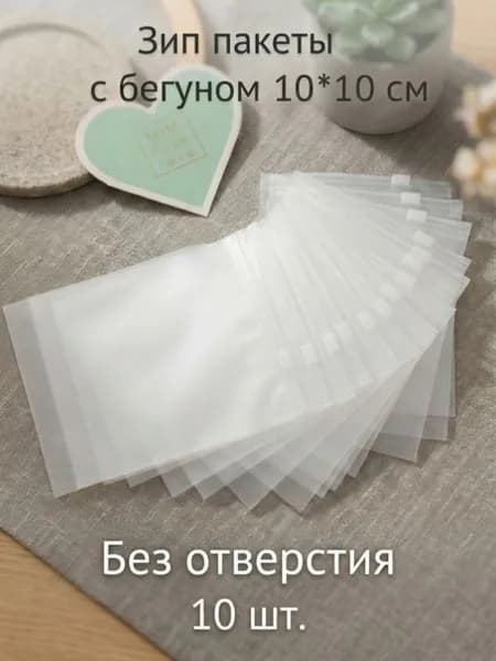 Упаковочный пакет 10 см х 10 см
