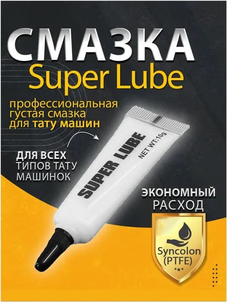 Смазка для тату машин профессиональная густая, гель для Ambition, Mast, Cheyenne , EZ, FK Irons,Defenderи др