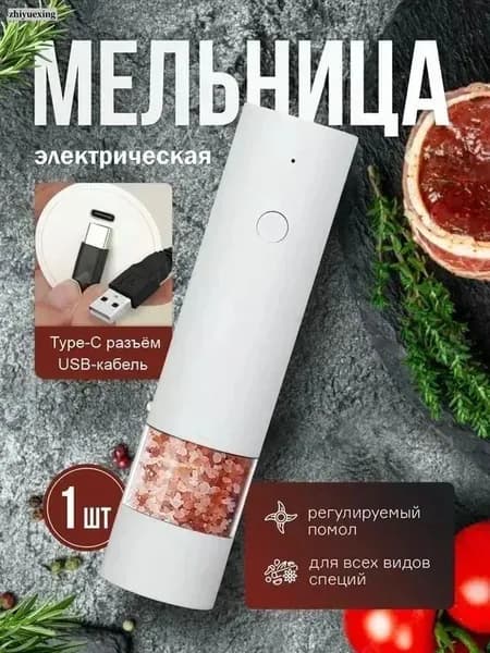 Мельница для специй набор электрическая, для соли 1шт