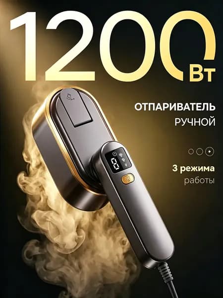 Ручной отпариватель для одежды 1200 Вт, портативный утюг с паром, 3 режима подачи пара, нагрев за 9 секунд, керамическая подошва, резервуар 150 мл, серый золотой