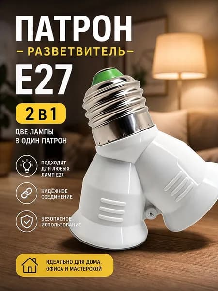 Патрон для лампы, Цоколь:E27, Нет в комплекте, 1 шт.
