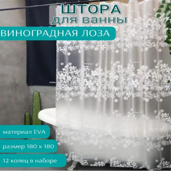 Штора для ванной комнаты