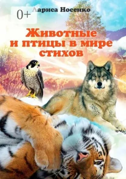 Животные и птицы в мире стихов | Носенко Лариса Николаевна | Электронная книга