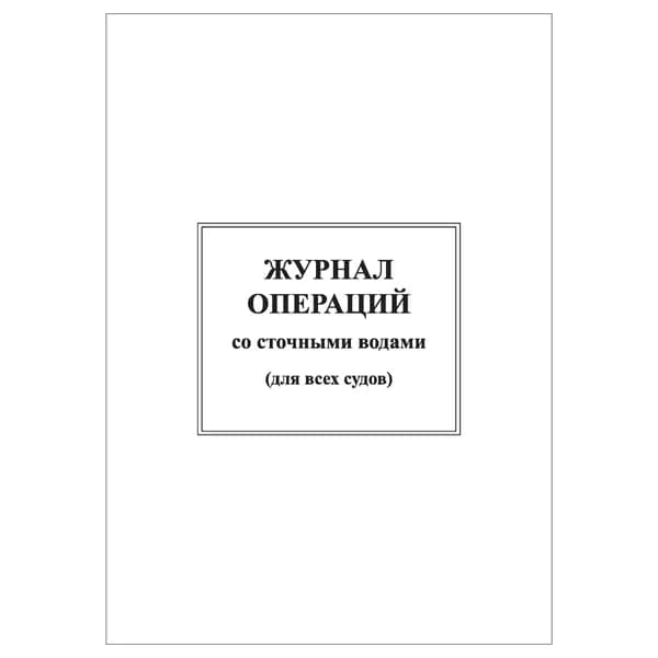 Комплект (1 шт.), Журнал операций со сточными водами (10 лист, полистовая нумерация)