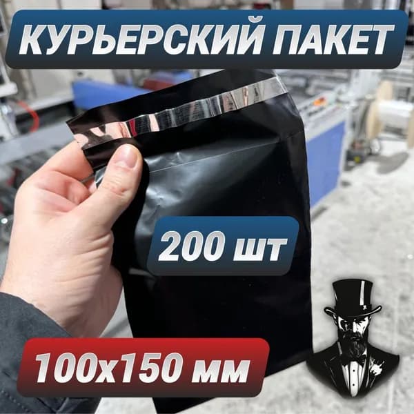 Курьерский пакет 100х150 200 шт