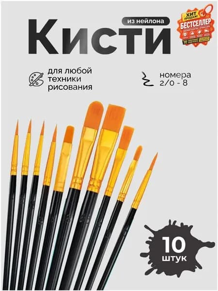Набор кистей для рисования Веерная  № 2/0, 10 шт.