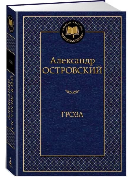 Гроза | Островский Александр Николаевич