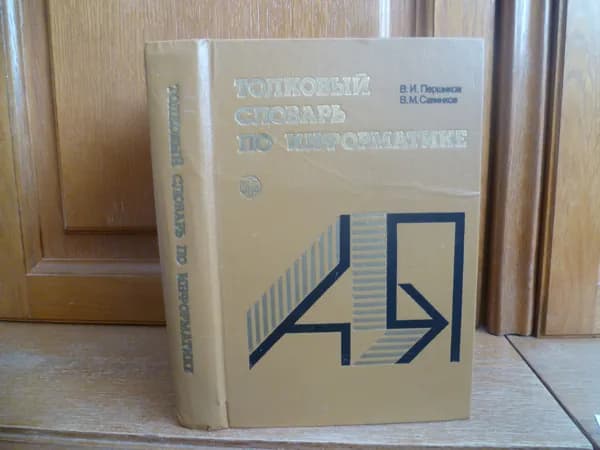 Першиков В. И., Савинков В. М. Толковый словарь по информатике. М.: Финансы и статистика, 1991 | Першиков Владимир Иванович | Книга б/у