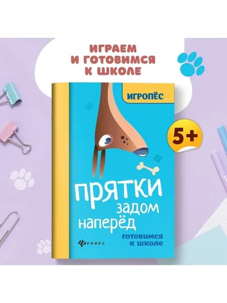 Прятки задом наперед:готовимся к школе