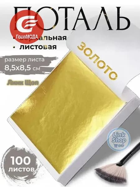 Поталь зеркальная листовая золото 100 листов