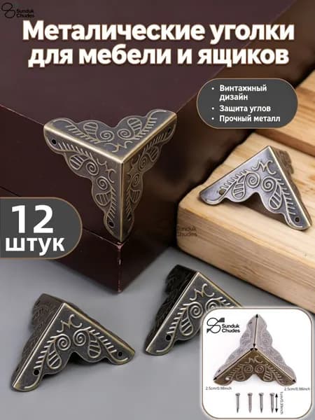 Защитный уголок из металла для деревянного ящика, 12 шт.