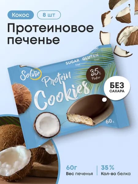Solvie, Протеиновое печенье, 35% белка, Кокос, низкокалорийное, без сахара, солви