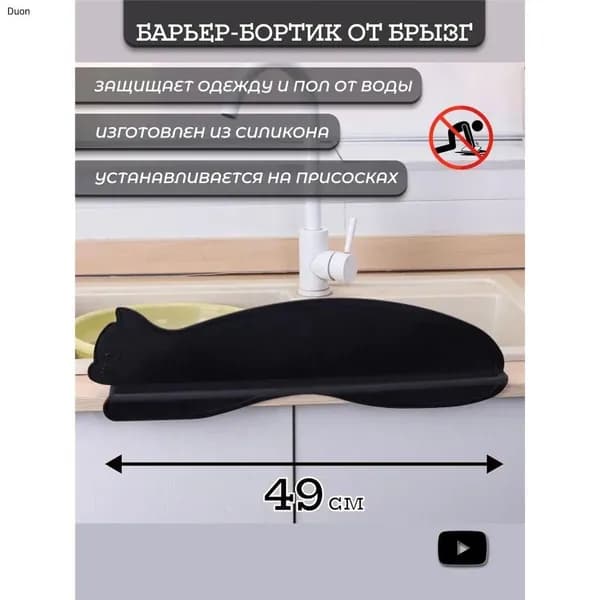 Защитный экран для раковины, 49 см х 5 см, 1 шт