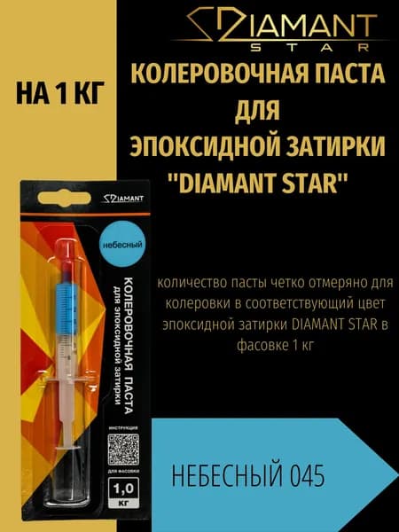 Колеровочная паста DIAMANT STAR для эпоксидной затирки, 045 Небесный 1кг