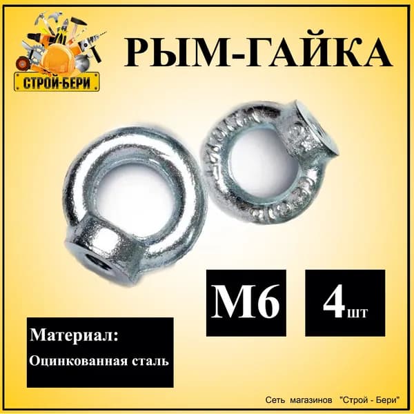 Рым-гайка оцинкованная сталь М6 4шт