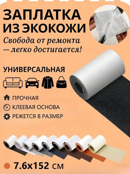 Заплатка из экокожи самоклеющаяся, искусственная кожа для ремонта мебели и одежды, Кожаная ремонтная заплатка, 7,6x152 см