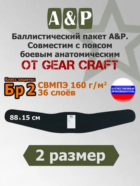 Баллистический пакет в пояс боевой анатомический от Gear Craft. 2 размер. Класс защитной структуры Бр 2.