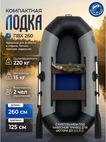 Надувная лодка ПВХ для рыбалки 260 двухместная