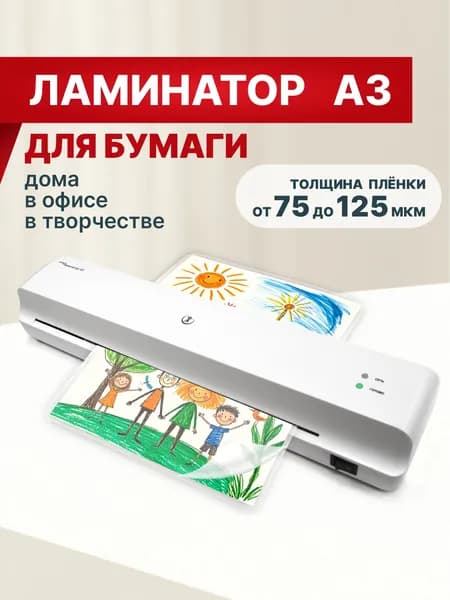Ламинатор МойЛаминатор А3